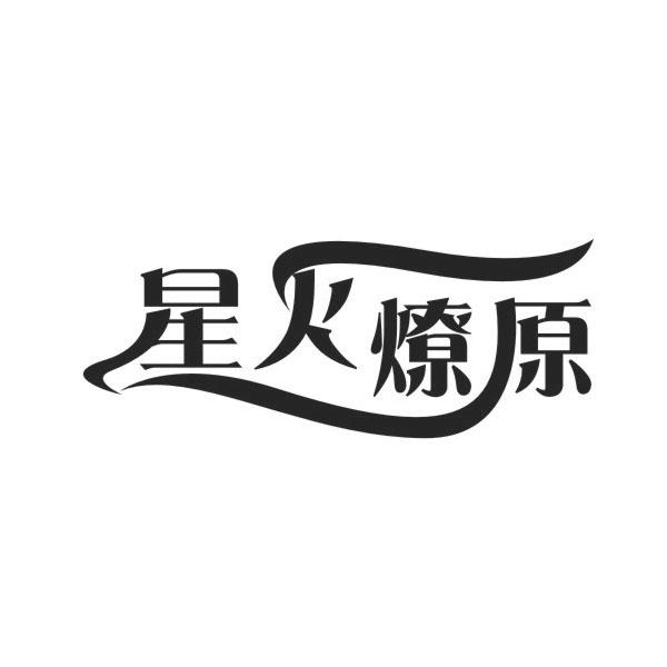 星火燎原