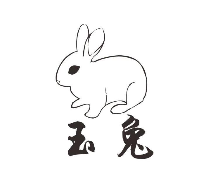 玉兔
