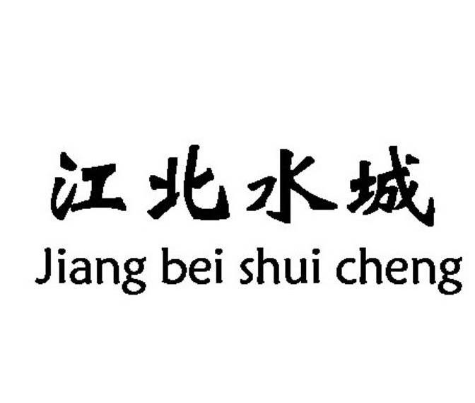 江北水城