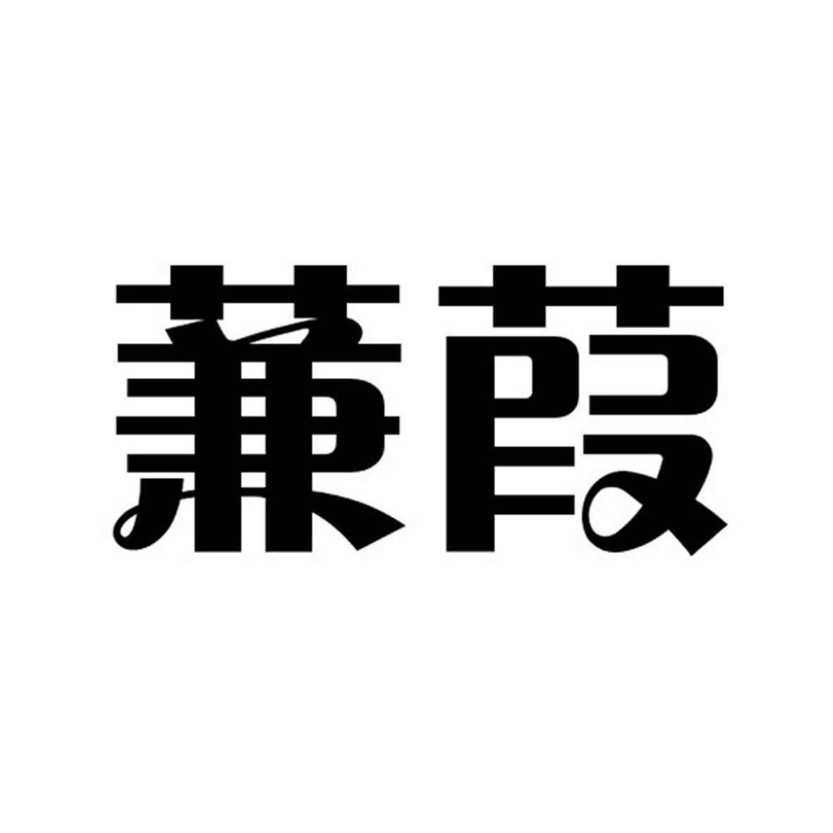 蒹葭