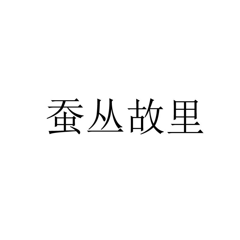 蚕丛故里