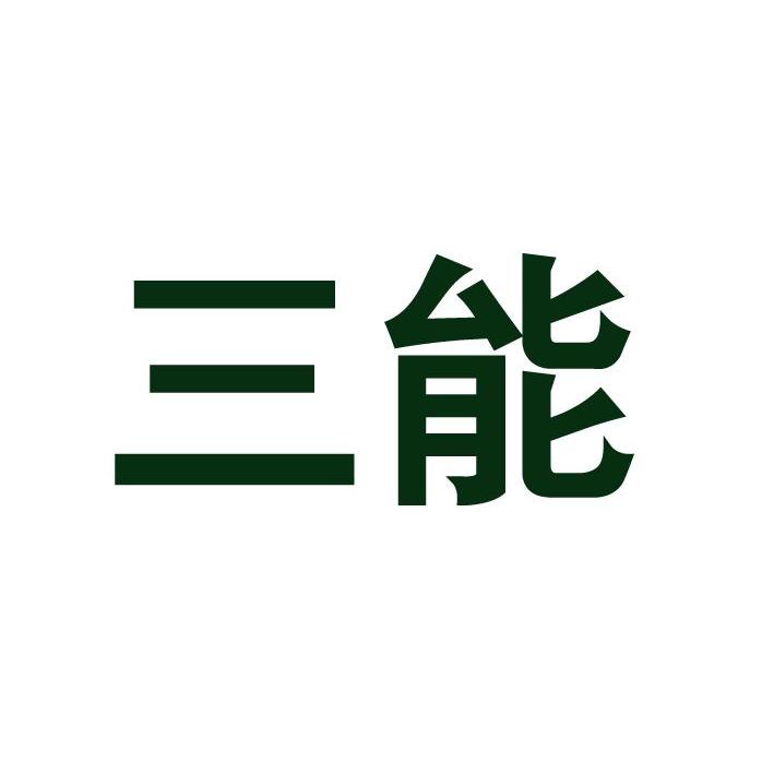 三能