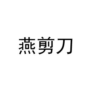 商标详情在手机上查看 商标详情 微信或天眼查app扫一扫查看详情 申请