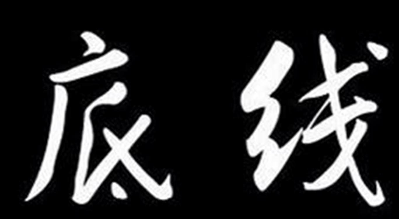 底线