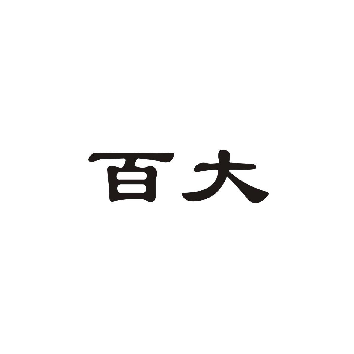 百大_注册号9042258_商标注册查询 天眼查