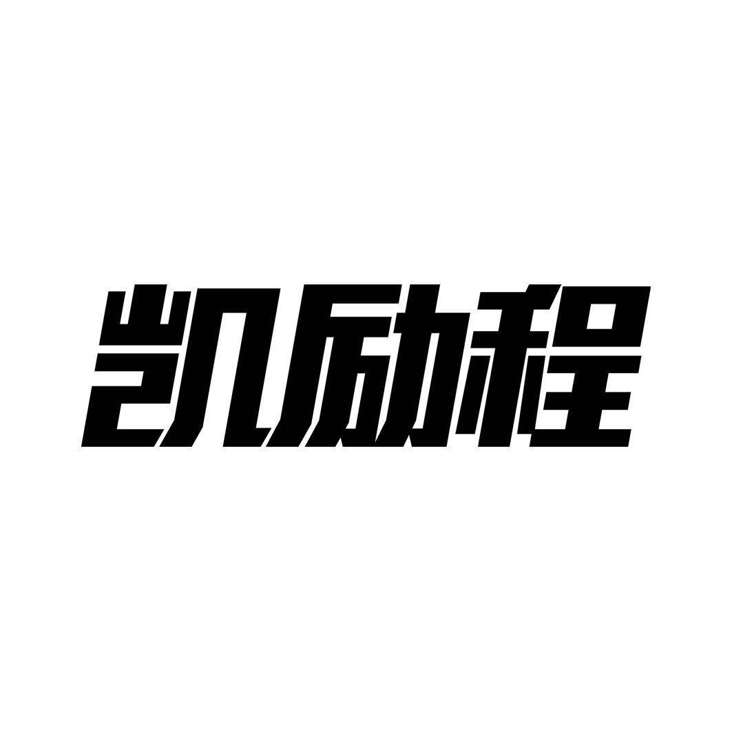 凯励程