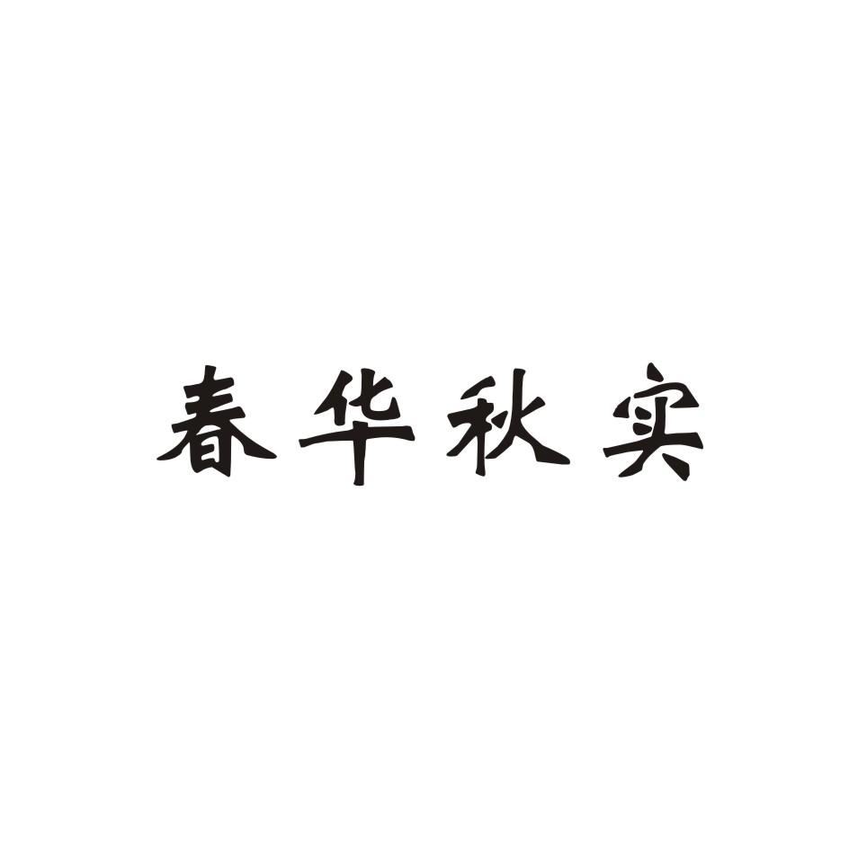 春华秋实