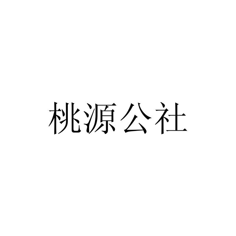 桃源公社