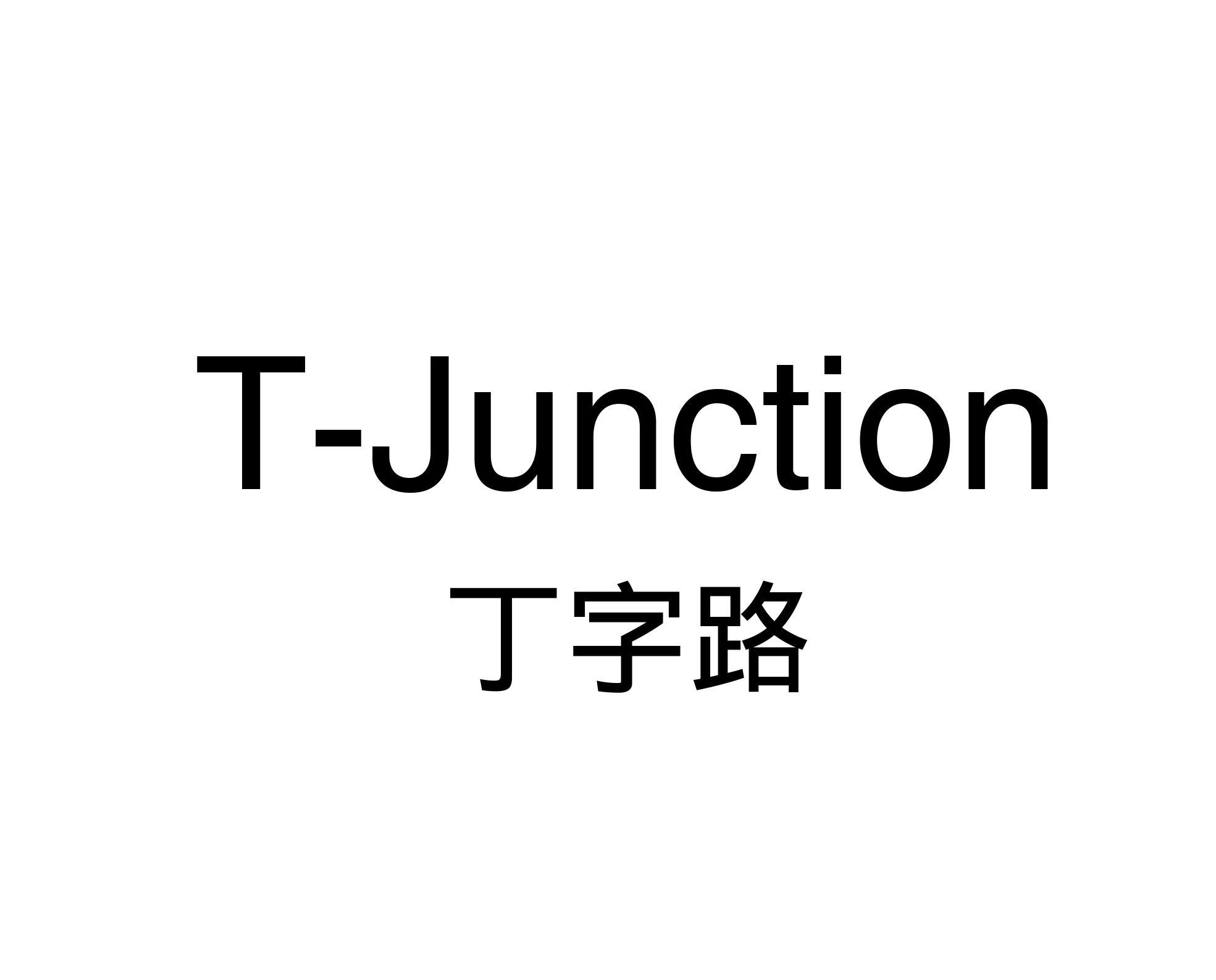 丁字