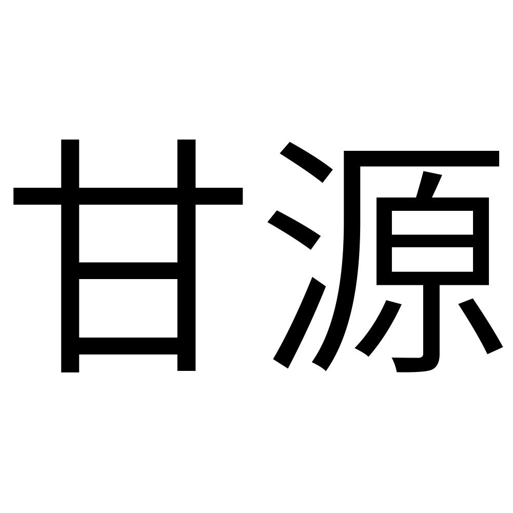 甘源_注册号32516254_商标注册查询 天眼查