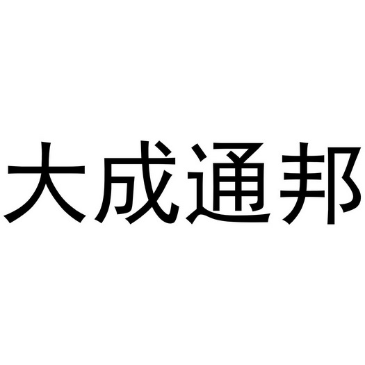 贵州大成通邦农业科技有限公司