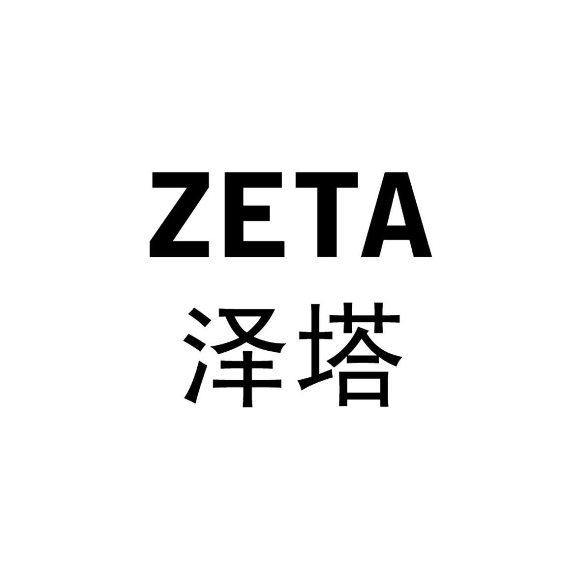 泽塔