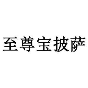至尊宝披萨