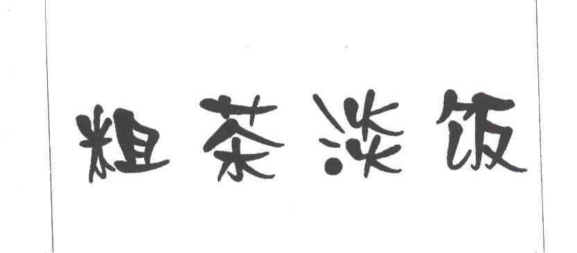 粗茶淡饭