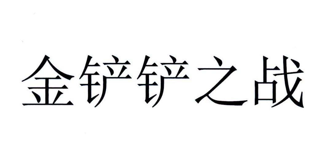 金铲铲之战