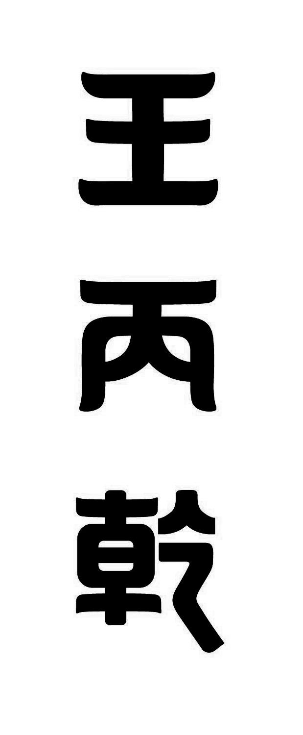 王丙乾_注册号35657224_商标注册查询 天眼查