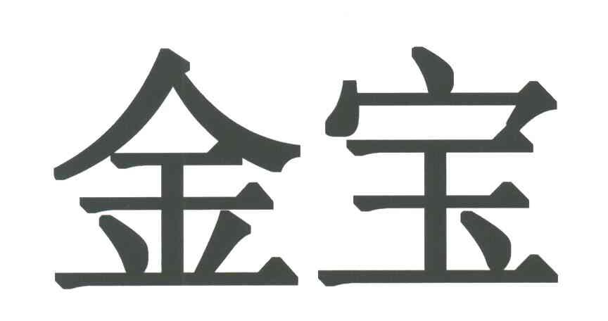 金宝