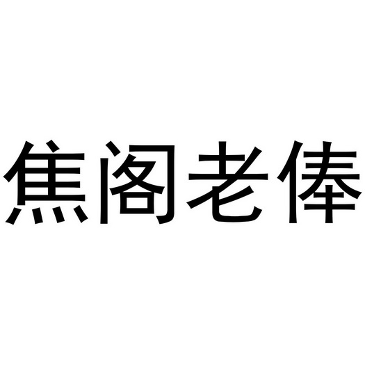 焦阁老俸