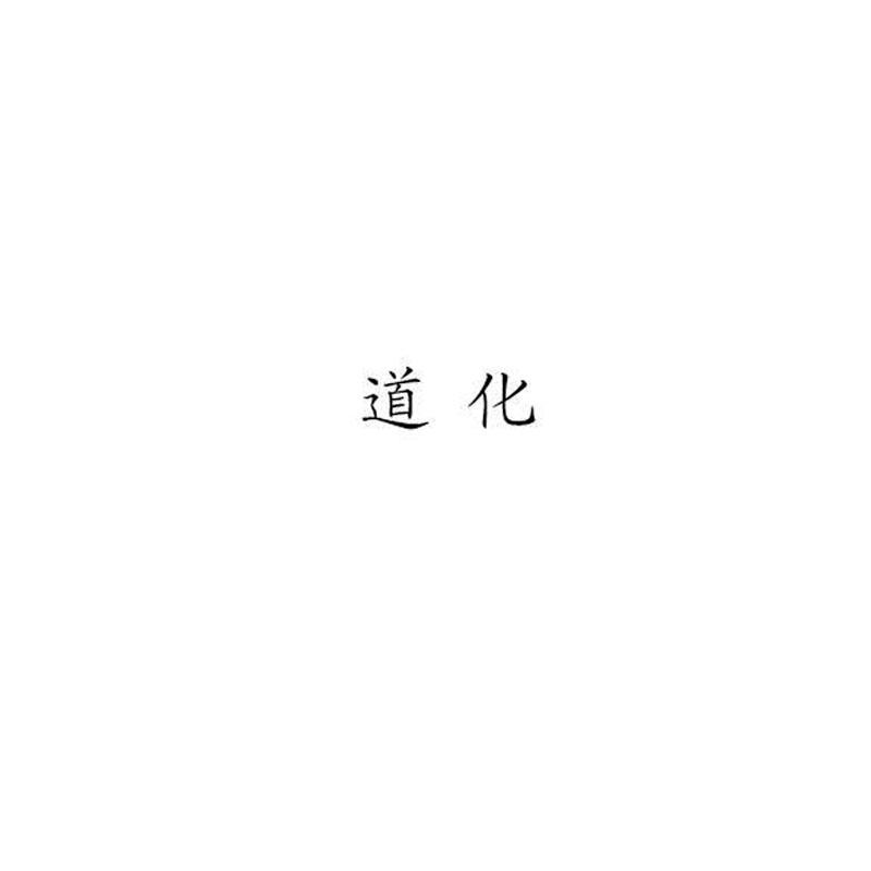 道化