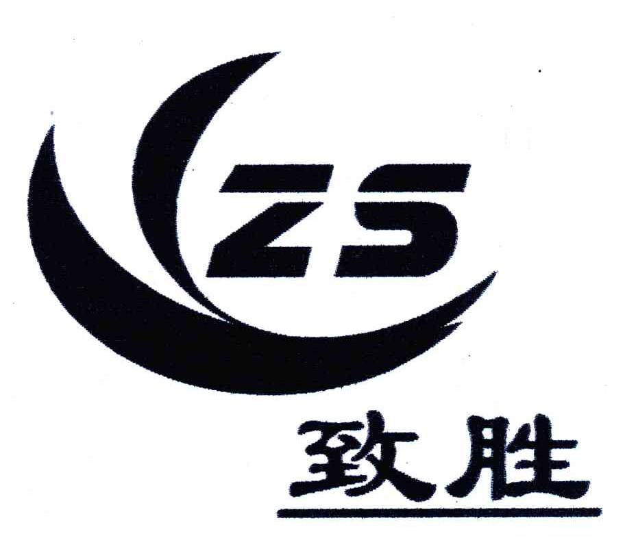 致胜;zs