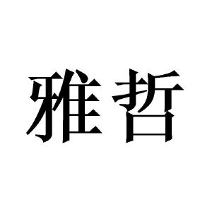 雅哲