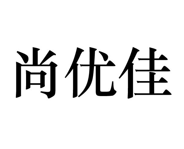 尚优佳