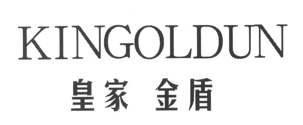 皇家金盾;kingoldun