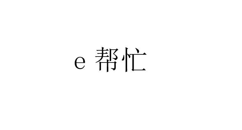 帮忙;e