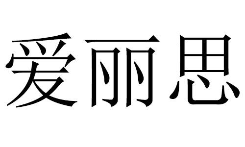 爱丽思_注册号23480407_商标注册查询 天眼查