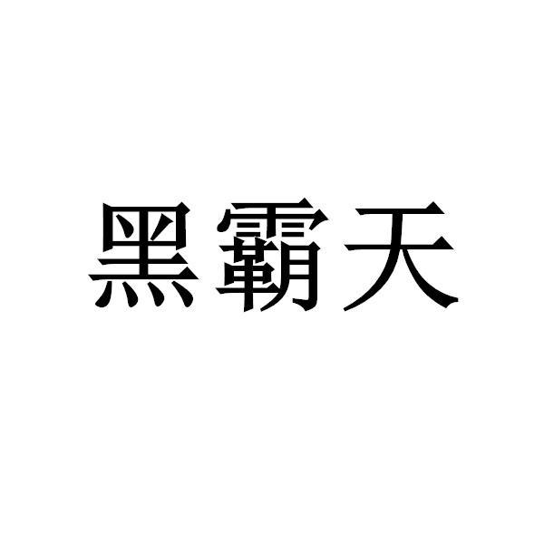 黑霸天