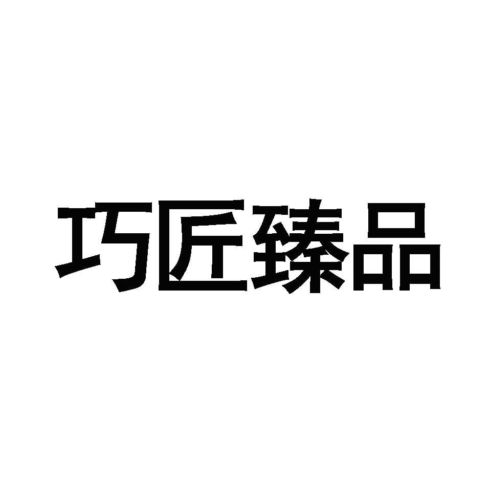 巧匠臻品