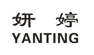 妍婷