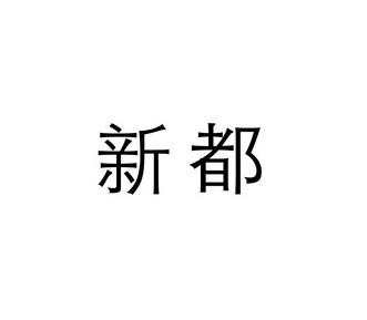 新都