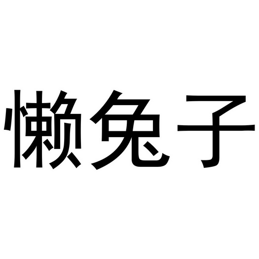 懒兔子