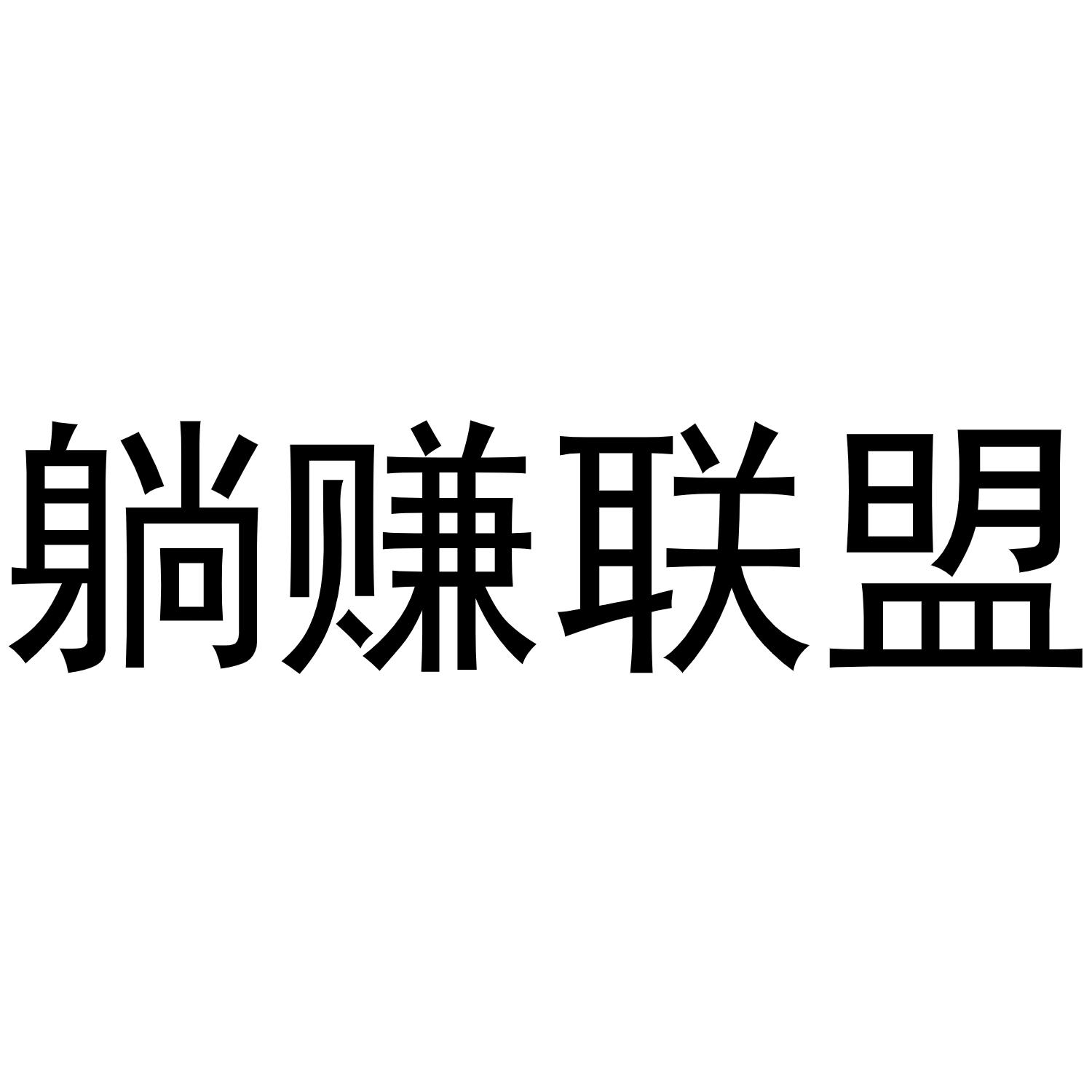 深圳躺赚科技有限公司