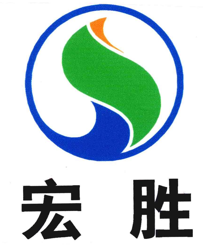 宏胜