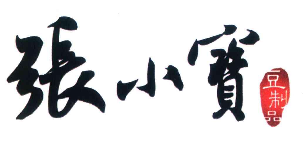 张小宝豆制品