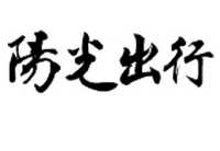 华油阳光出行(北京)旅游有限公司