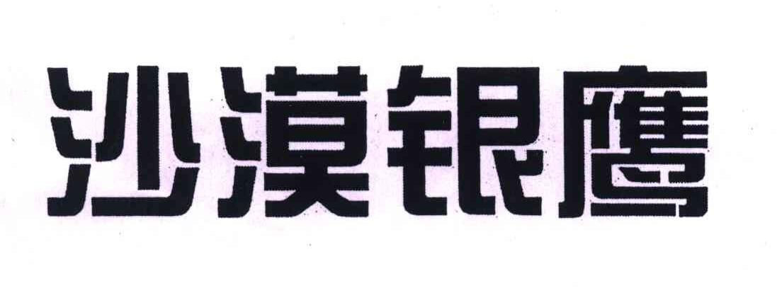 沙漠银鹰