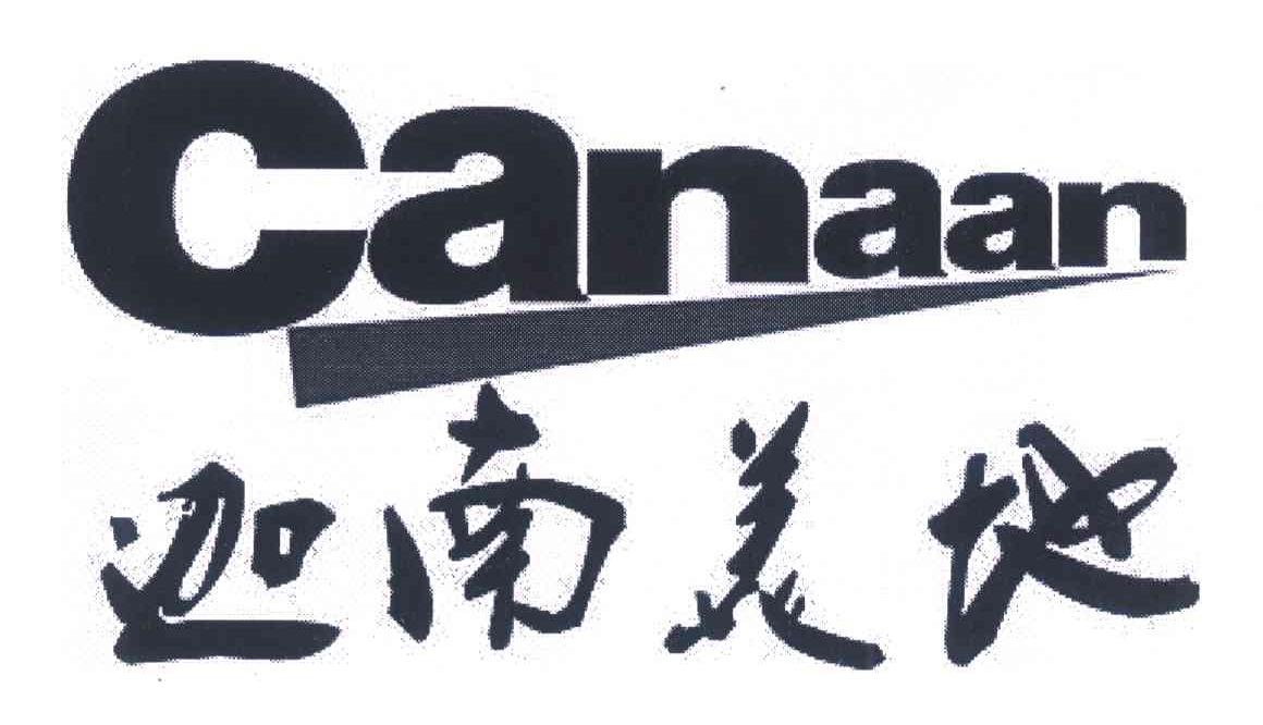 迦南美地canaan