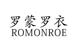 罗蒙罗衣romonroe_注册号31359110_商标注册查询 天眼查