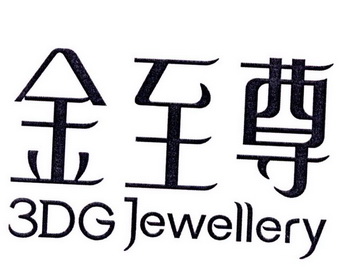 金至尊 3 dg jewellery