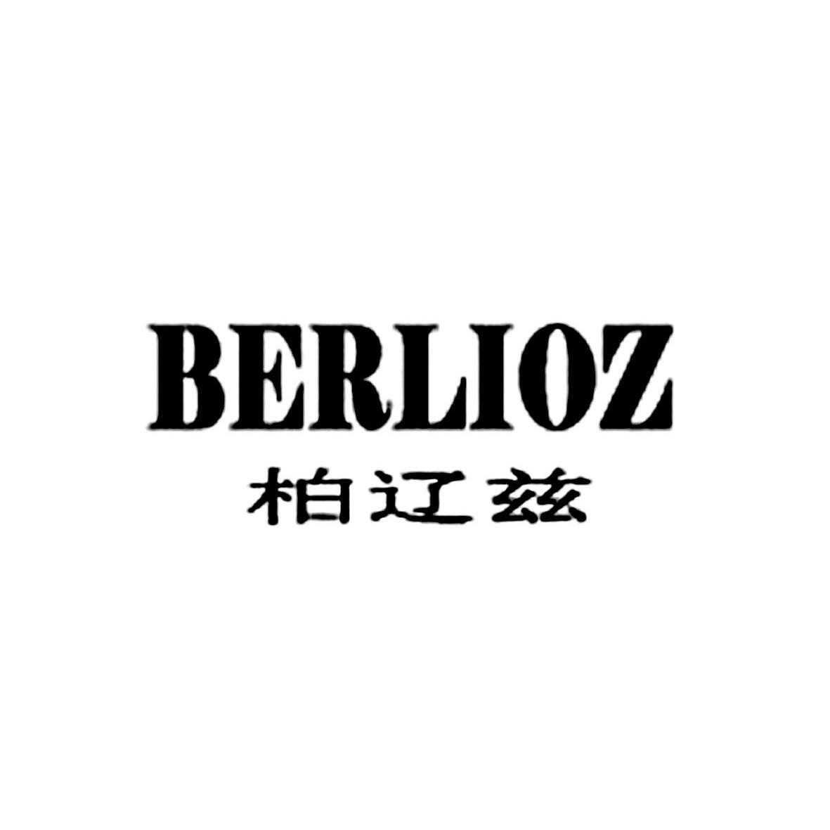 柏辽兹 BERLIOZ