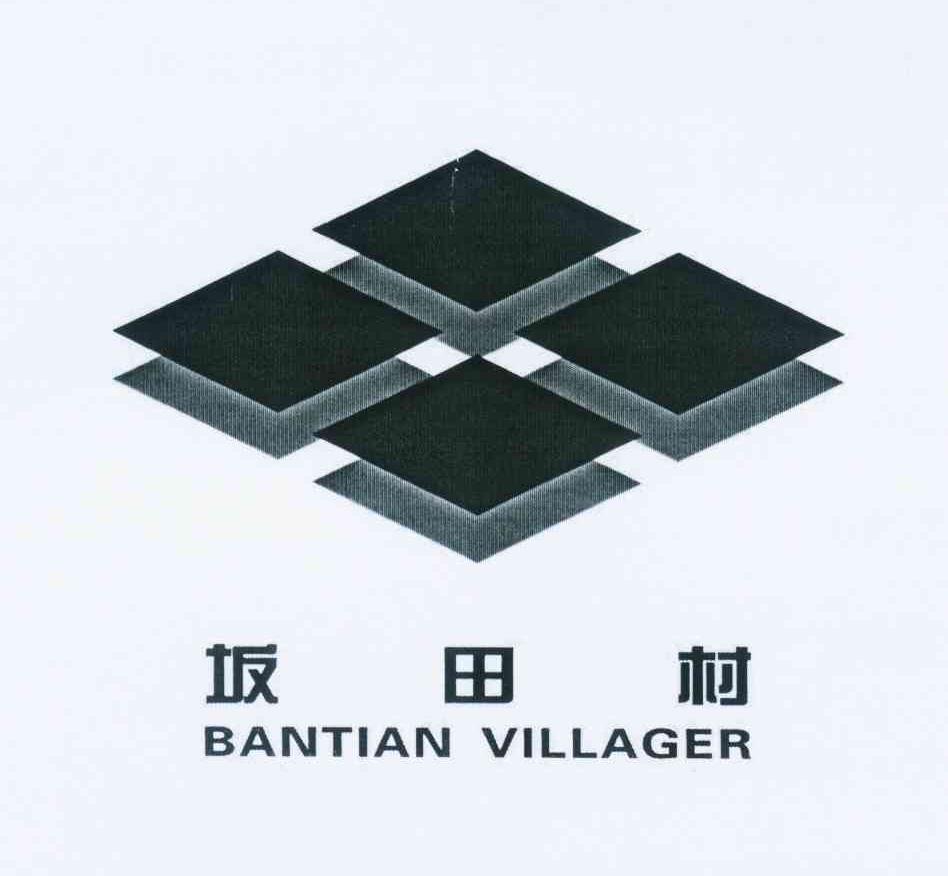 坂田村 bantian villager