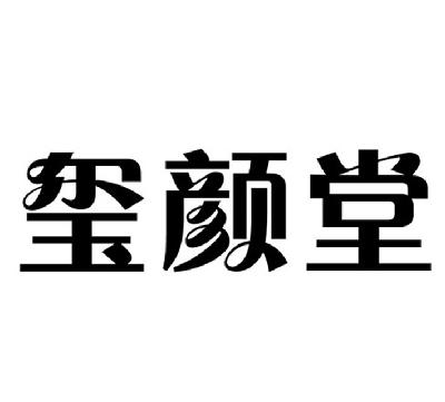 滨海玺颜堂化妆品有限公司