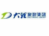 大理旅游集团有限责任公司