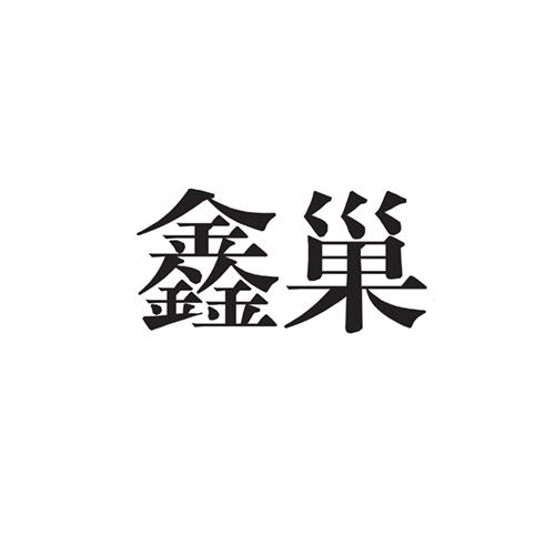 鑫72534013818-皮革皮具其他详情2017-07-14广州极慧技术服务有限公司