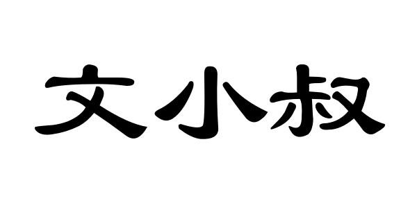 文小叔