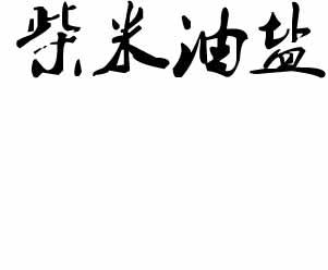 柴米油盐