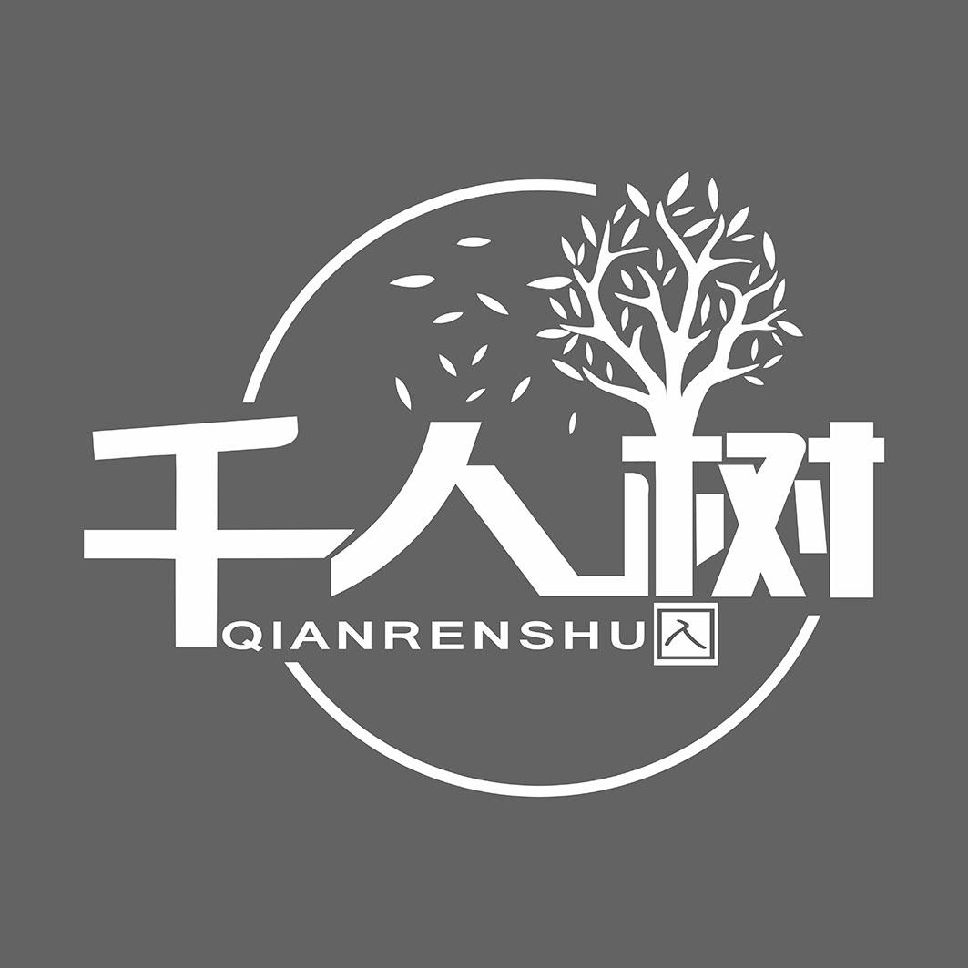 千人树信息科技有限公司